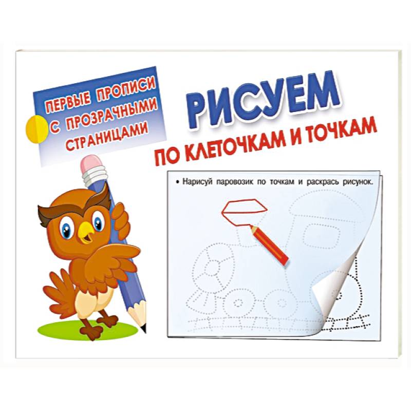 Рисуем по клеточкам и точкам Рисуем по клеточкам и точкам