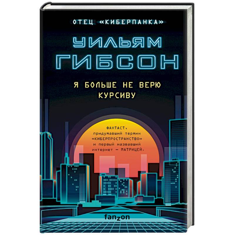 Я больше не верю курсиву Я больше не верю курсиву