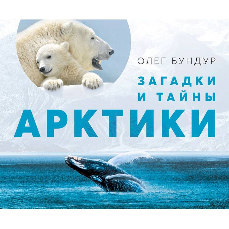 Загадки и тайны Арктики