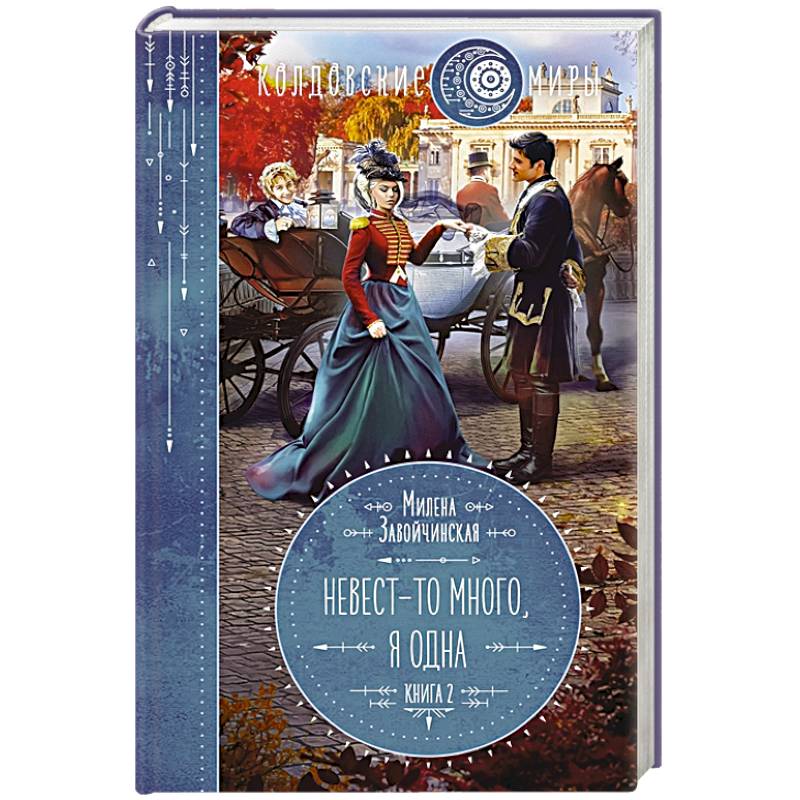 Невест-то много, я одна. Книга 2 Невест-то много, я одна. Книга 2