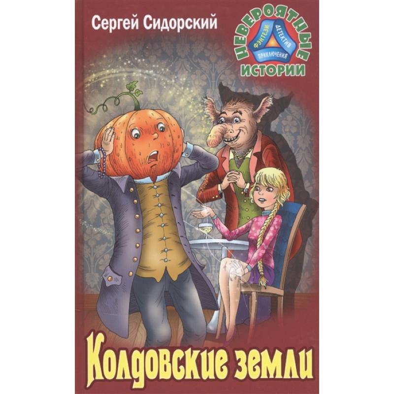 Колдовские земли