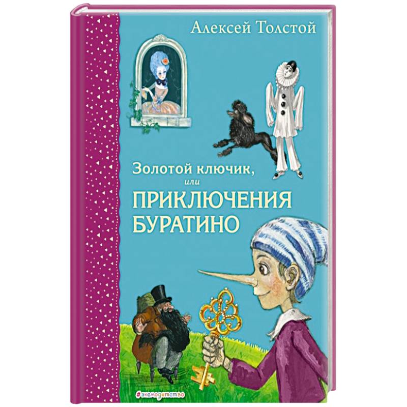 Золотой ключик, или Приключения Буратино Золотой ключик, или Приключения Буратино