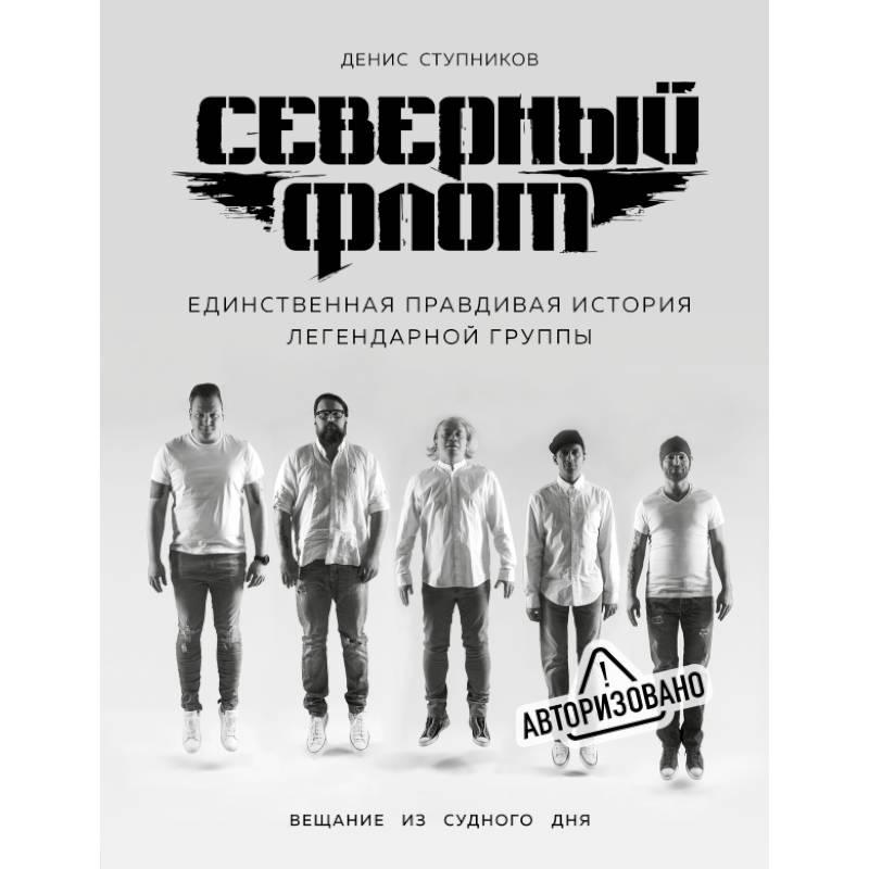 Северный флот. Первая правдивая история легендарной группы. Вещание из Судного дня