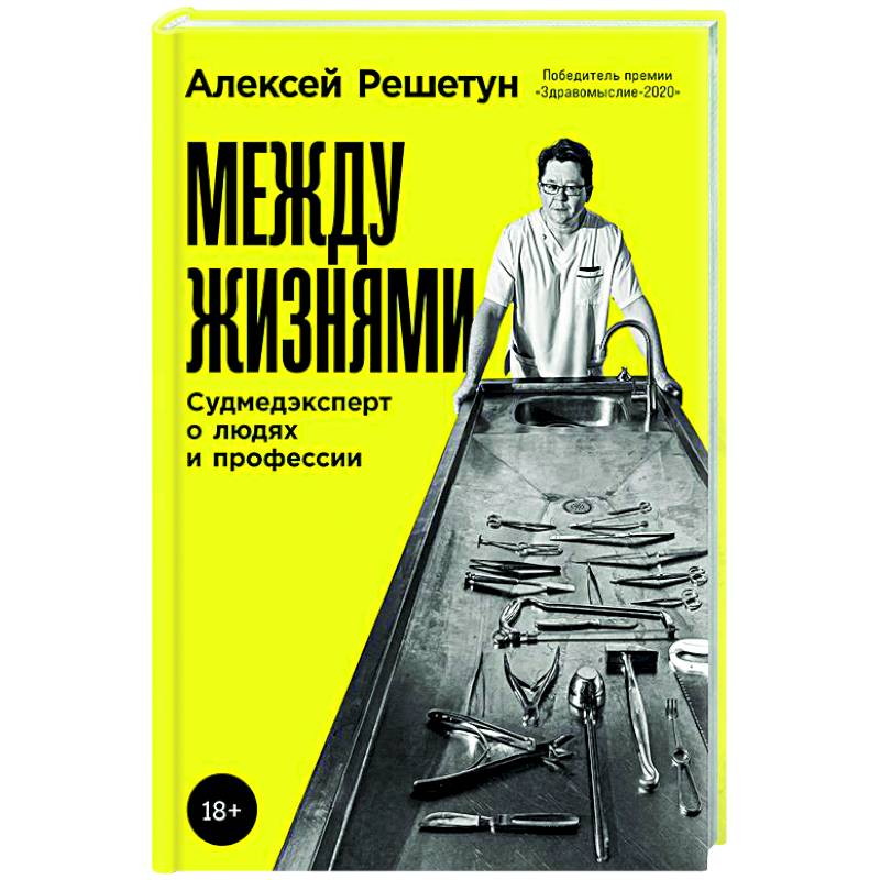 Между жизнями: Судмедэксперт о людях и профессии