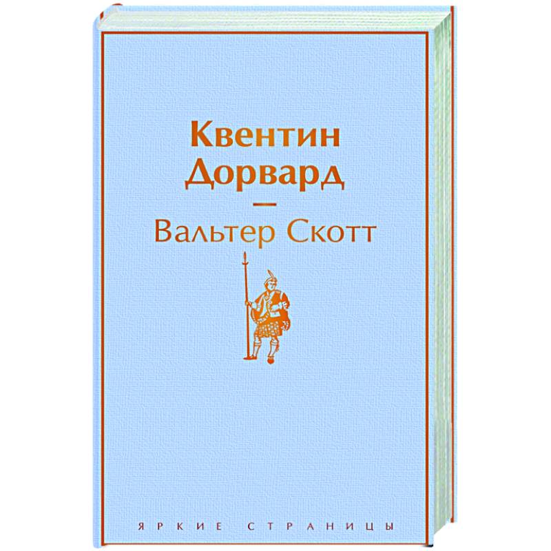 Квентин Дорвард