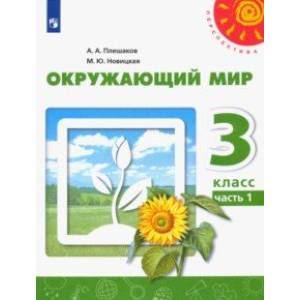 Окружающий мир. 3 класс. Учебник. В 2-х частях. Часть 1. ФГОС