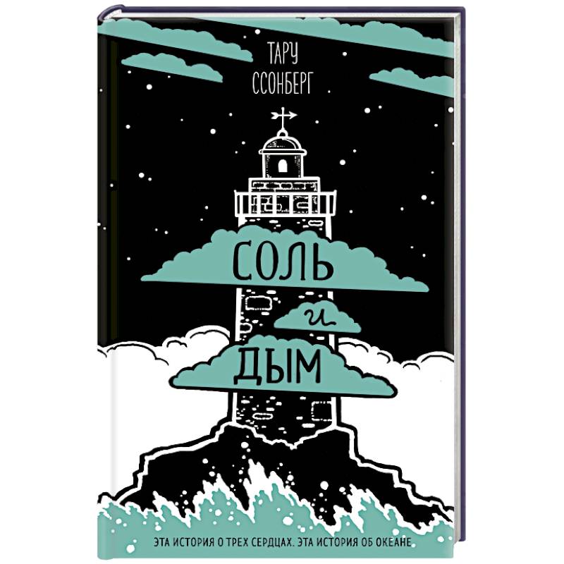 Соль и дым Соль и дым