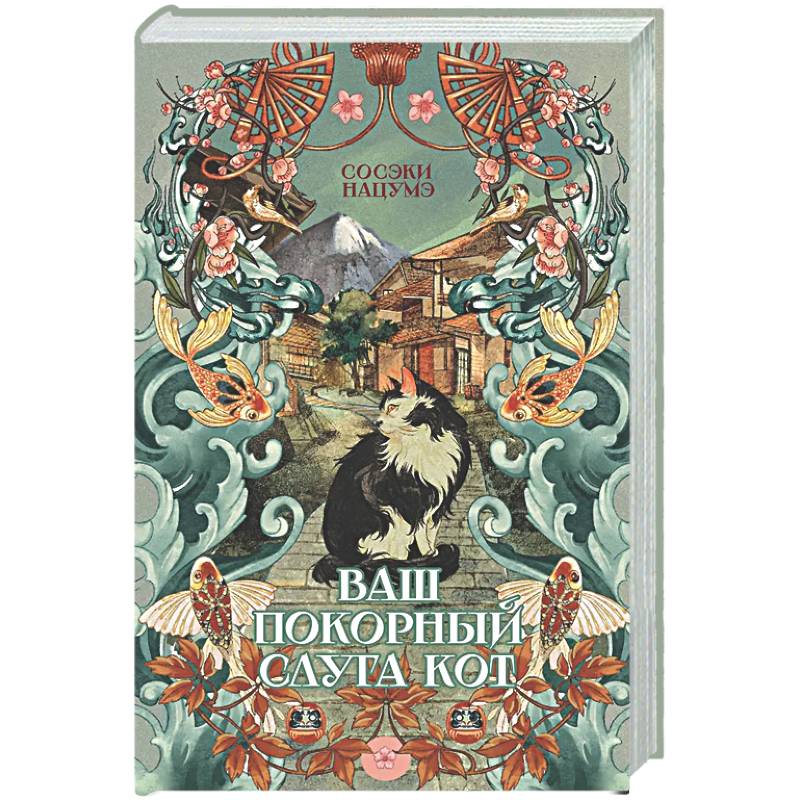 Ваш покорный слуга кот