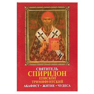 Святитель Спиридон епископ Тримифунский. Акафист, житие, чудеса