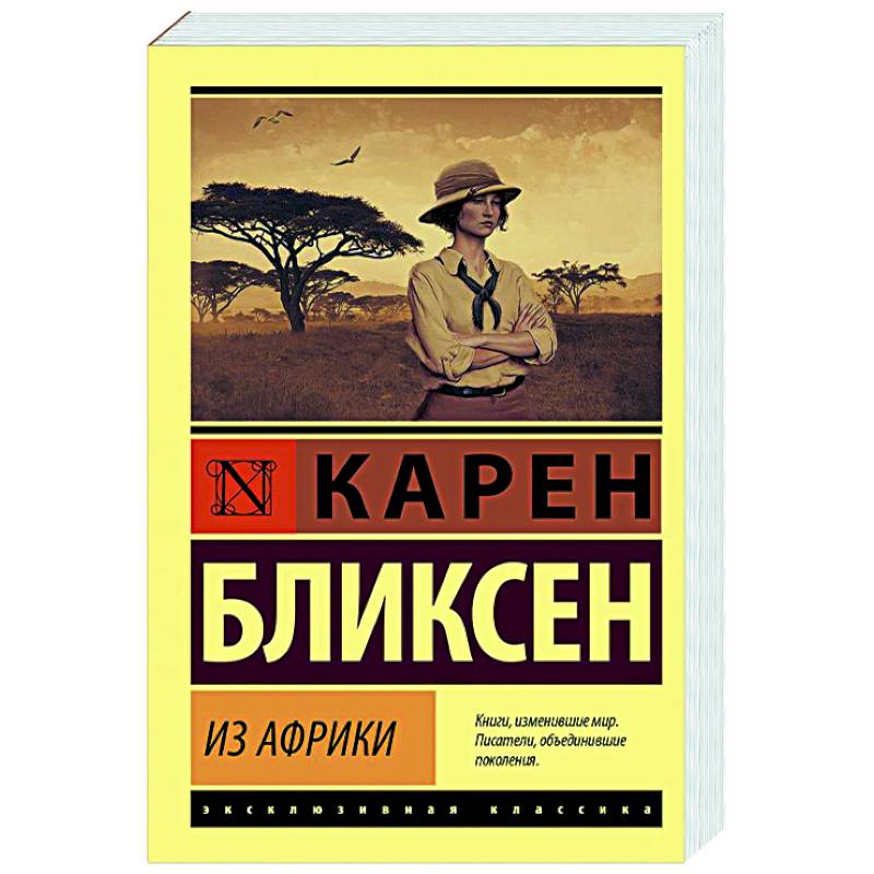 Из Африки Из Африки