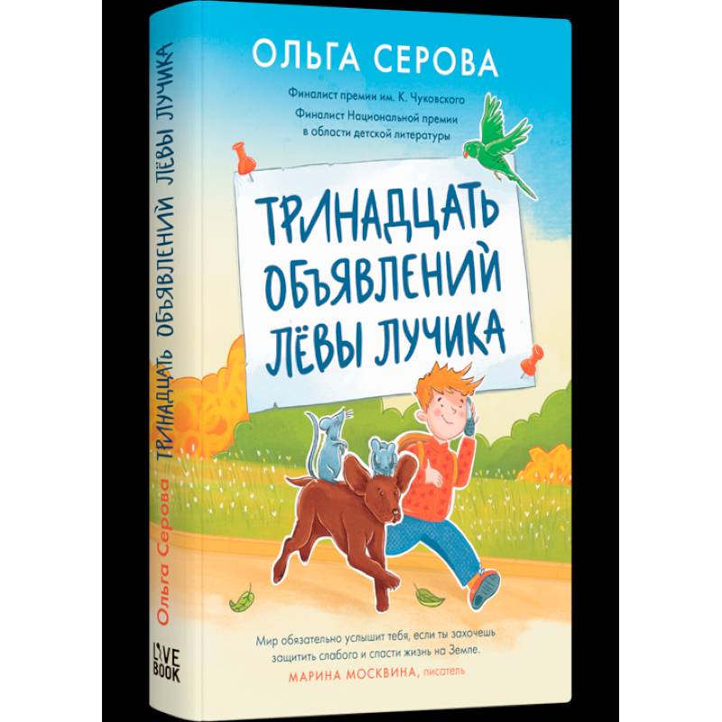 Тринадцать объявлений Лёвы Лучика Тринадцать объявлений Лёвы Лучика