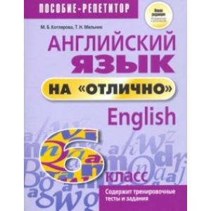 Английский язык на 'отлично'. 6 класс. Новая редакция Английский язык на 'отлично'. 6 класс. Новая редакция