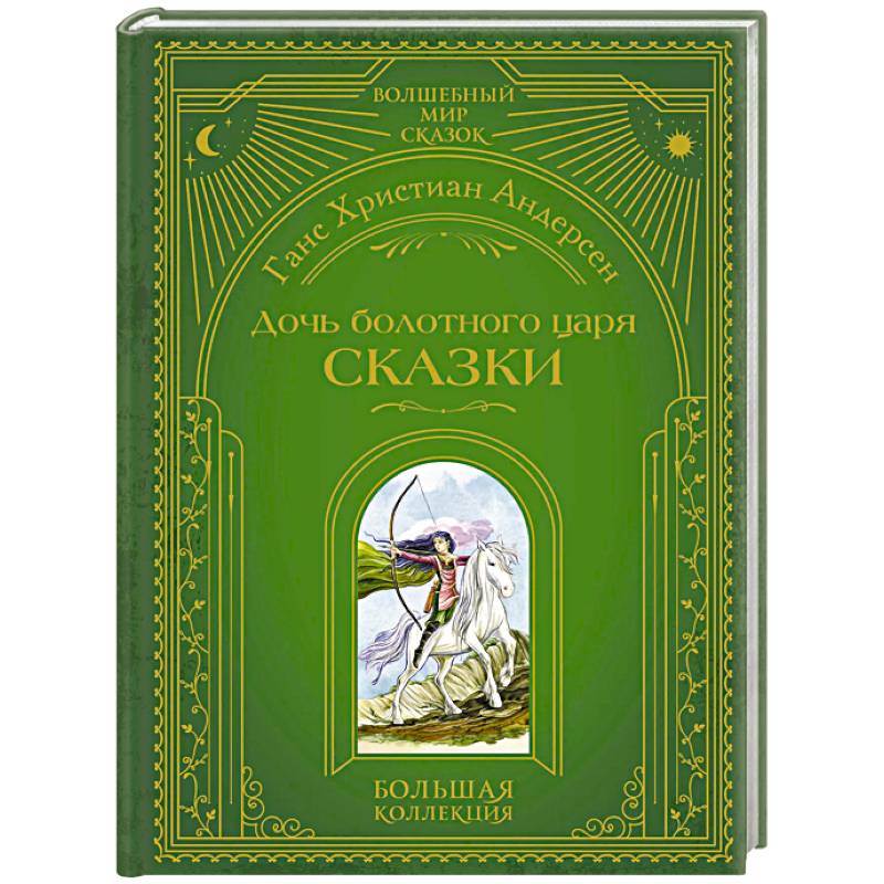 Дочь болотного царя. Сказки (ил. Ю. Гончаровой) Дочь болотного царя. Сказки (ил. Ю. Гончаровой)