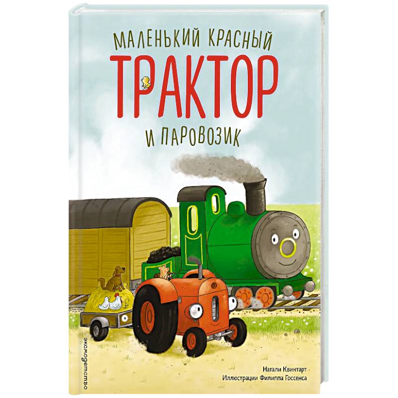 Маленький красный Трактор и паровозик (ил. Ф. Госсенса) Маленький красный Трактор и паровозик (ил. Ф. Госсенса)