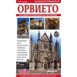 Орвието. Полный путеводитель по городу