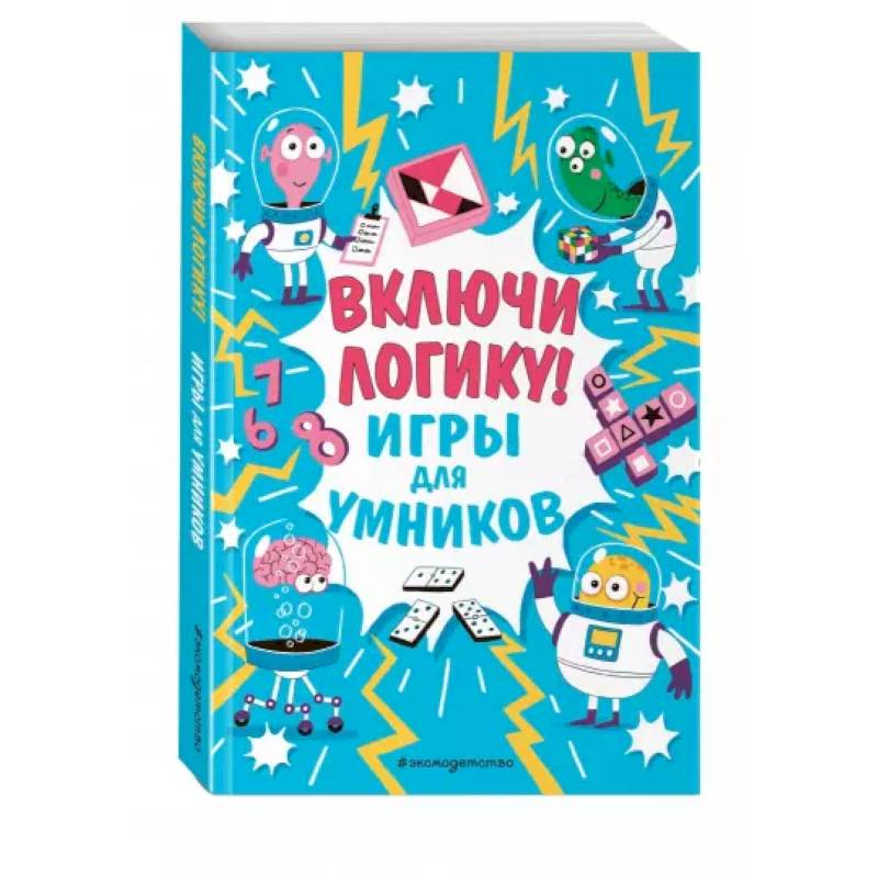 Включи логику! Включи логику!