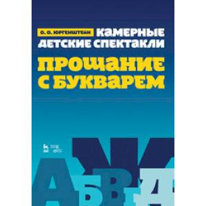 Камерные детские спектакли 'Прощание с Букварем'. Ноты