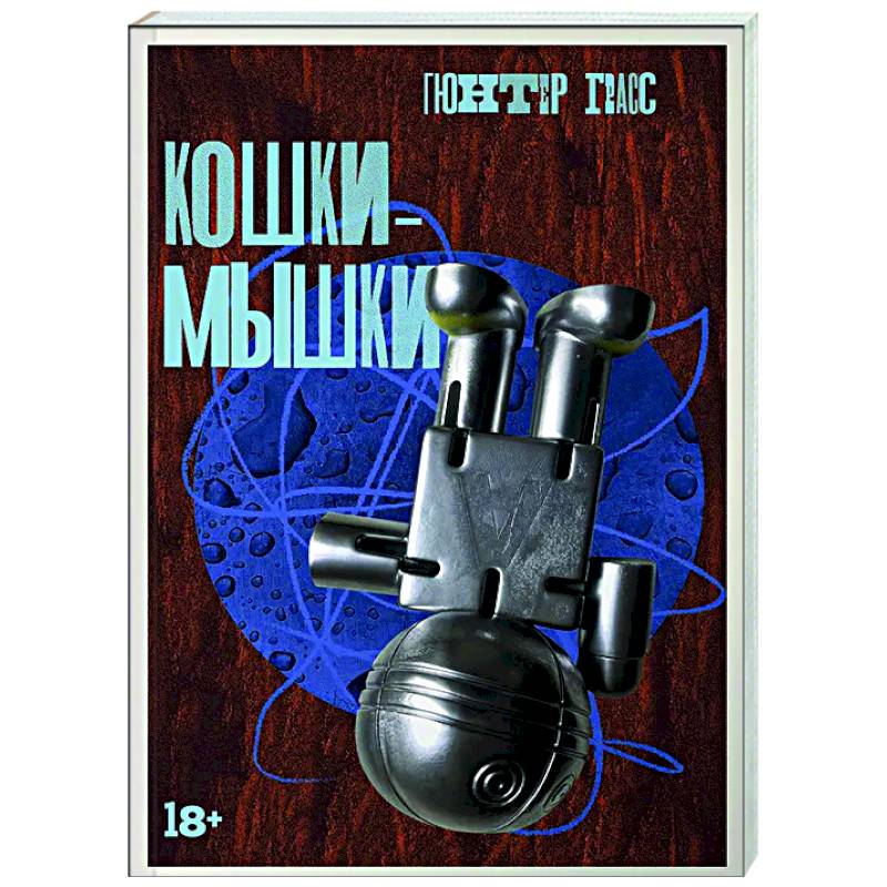 Кошки-мышки Кошки-мышки