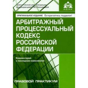 Арбитражный процессуальный кодекс Российской Федерации. Комментарий к последним изменениям