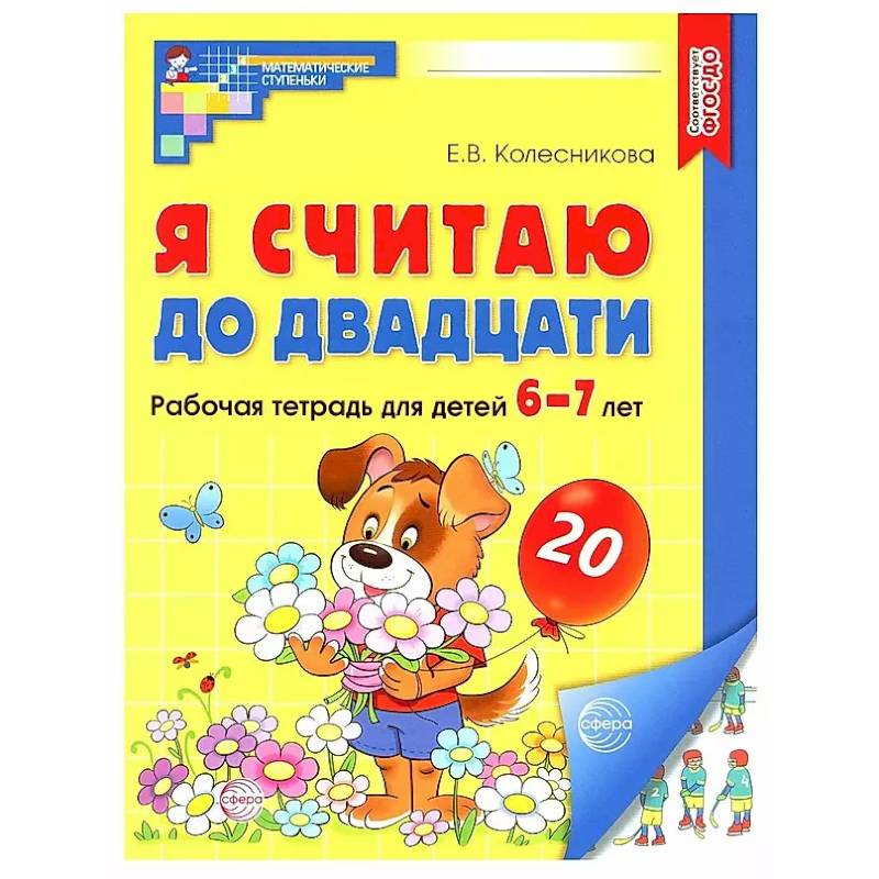Я считаю до двадцати. Рабочая тетрадь для детей 6-7 лет