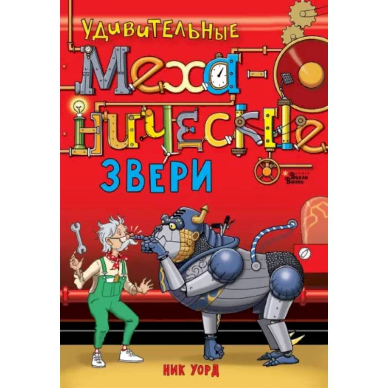 Удивительные механические звери Удивительные механические звери
