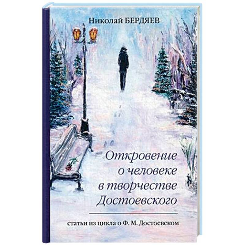Откровение о человеке в творчестве Достоевского