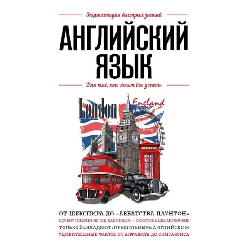 Английский язык. Для тех, кто хочет все успеть Английский язык. Для тех, кто хочет все успеть