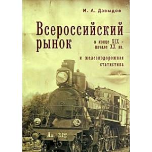 Всероссийский рынок в конце XIX-начале XX вв.и железнодорожная статистика