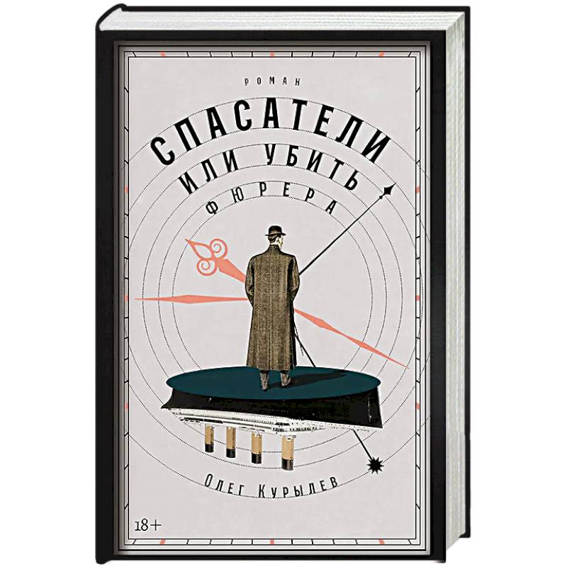 Спасатели, или Убить фюрера