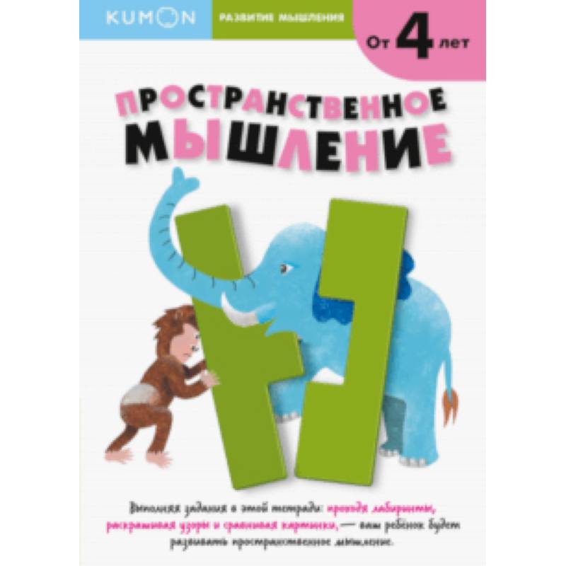 Kumon. Развитие мышления. Пространственное мышление. Kumon. Развитие мышления. Пространственное мышление.