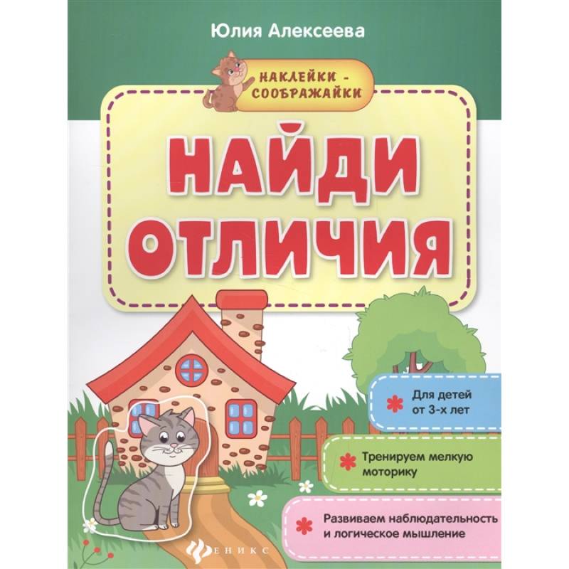 Найди отличия: книжка с наклейками Найди отличия: книжка с наклейками