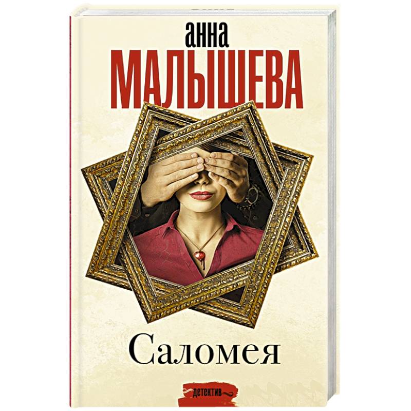 Саломея Саломея