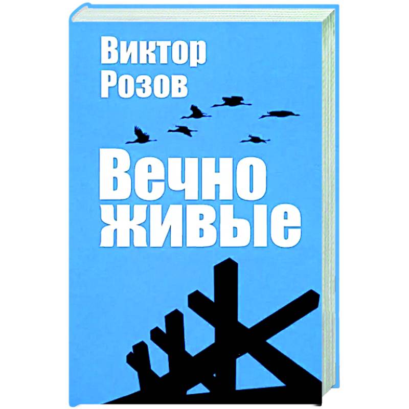 Вечно живые Вечно живые