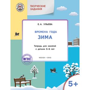 Творческие занятия. Времена года. Зима. Тетрадь для занятий с детьми 5-6 лет. ФГОС Творческие занятия. Времена года. Зима. Тетрадь для занятий с детьми 5-6 лет. ФГОС