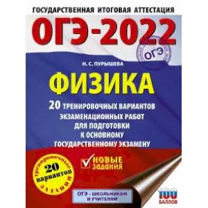 ОГЭ 2022 Физика. 20 тренировочных вариантов экзаменационных работ для подготовки к ОГЭ