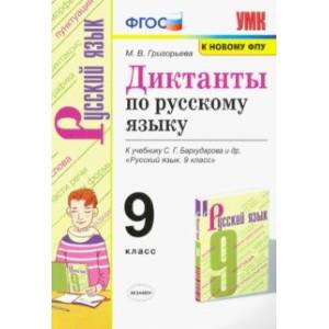 Русский язык. 9 класс. Диктанты. К учебнику С. Г. Бархударова и др. Русский язык. 9 класс. Диктанты. К учебнику С. Г. Бархударова и др.