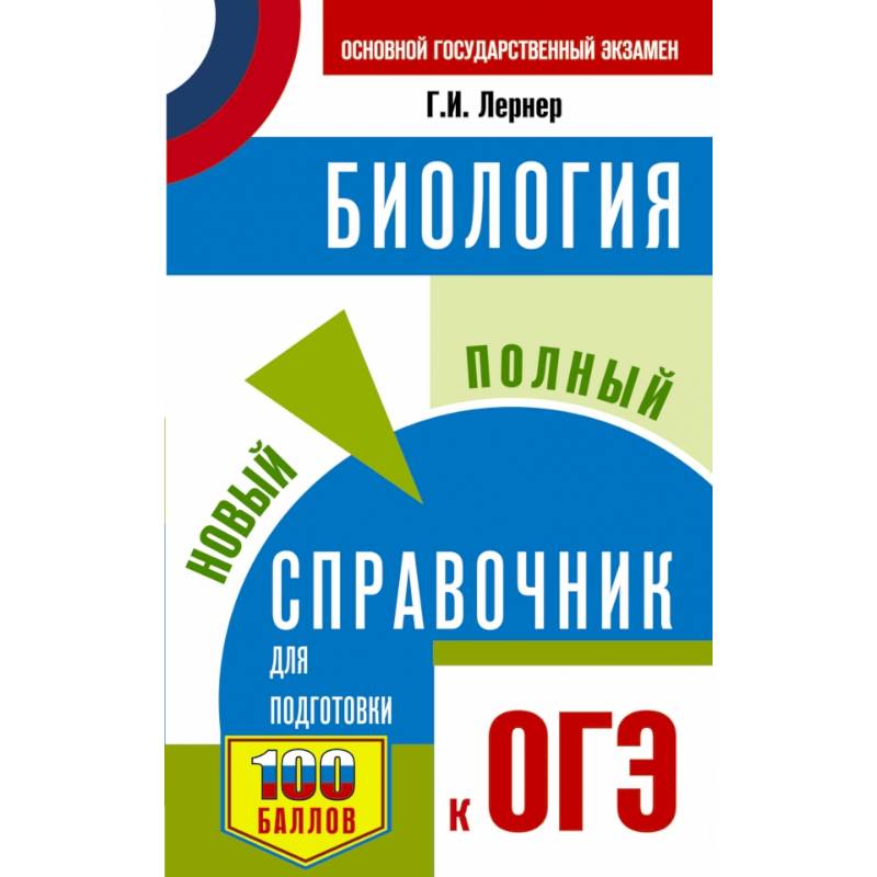 ОГЭ. Биология. Новый полный справочник для подготовки к ОГЭ ОГЭ. Биология. Новый полный справочник для подготовки к ОГЭ