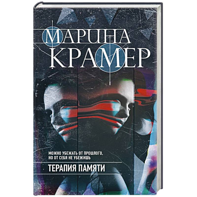 Терапия памяти