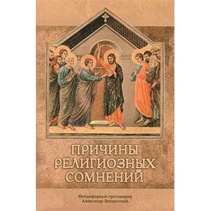 Причины религиозных сомнений. Сомнения в Божестве Иисуса Христа