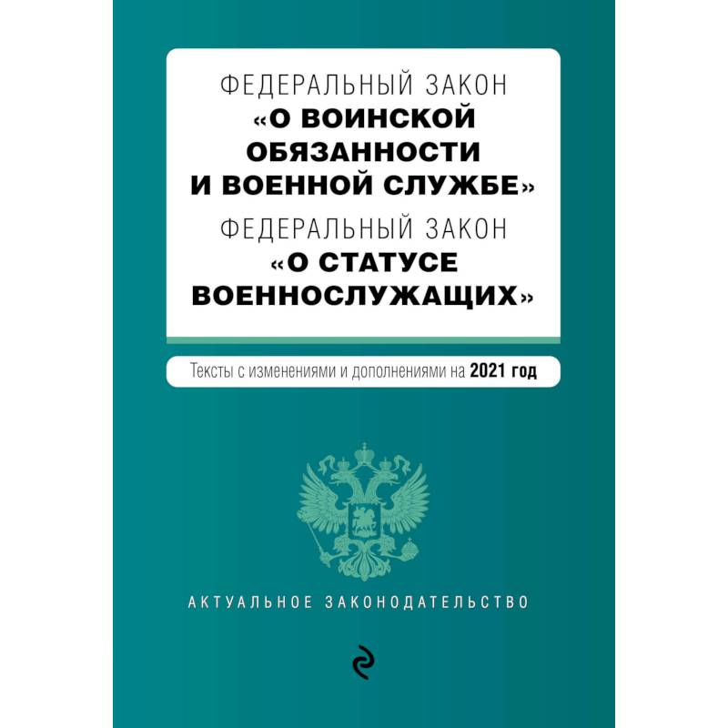 Федеральный закон 'О воинской обязанности и военной службе'. Федеральный закон 'О статусе военнослужащих'. Тексты с изменениями и дополнениями на 2021 год
