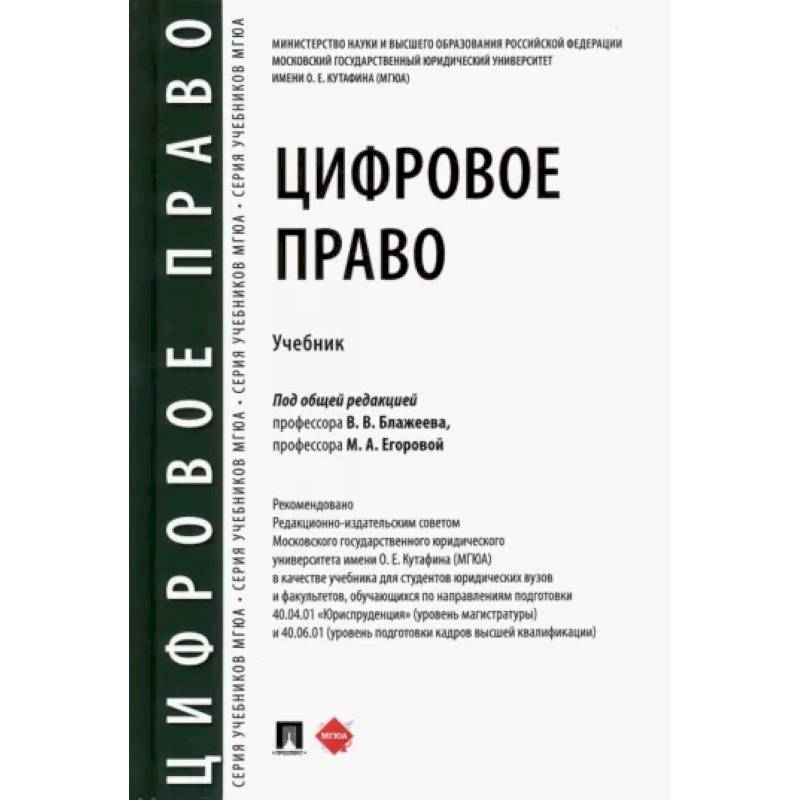 Цифровое право.Учебник