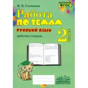 Русский язык. 2 класс. Работа по темам. Рабочая тетрадь. ФГОС