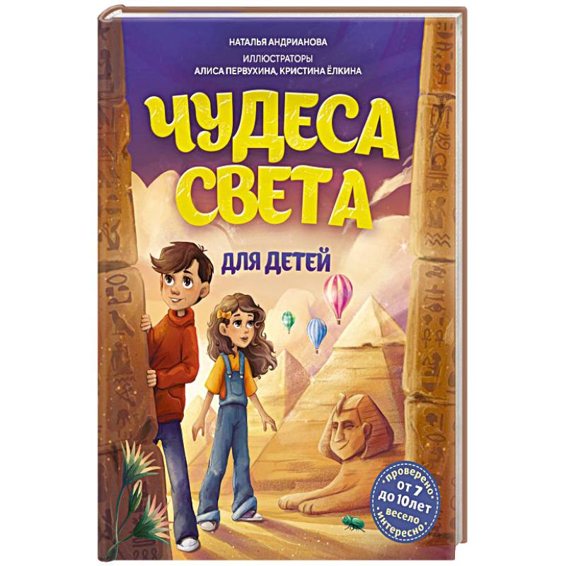 Чудеса света для детей. Чудеса света для детей.