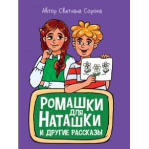 Ромашки для Наташки Ромашки для Наташки