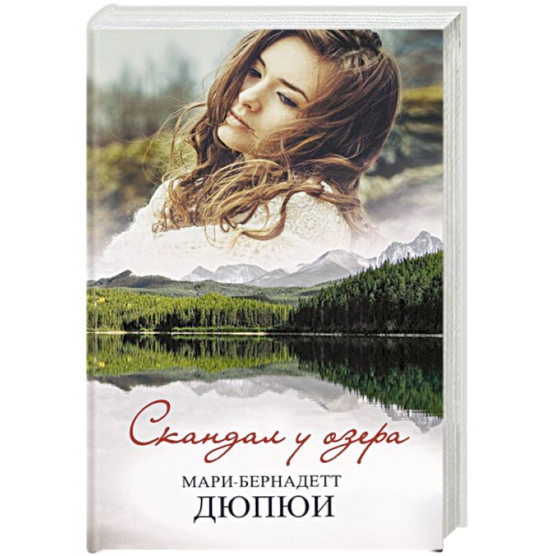 Скандал у озера Скандал у озера