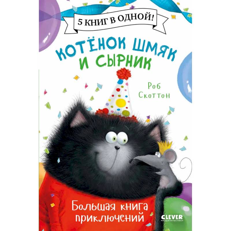 Котенок Шмяк. Котенок Шмяк и Сырник. Большая книга приключений Котенок Шмяк. Котенок Шмяк и Сырник. Большая книга приключений