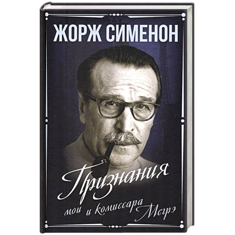 Признания мои и комиссара Мегрэ