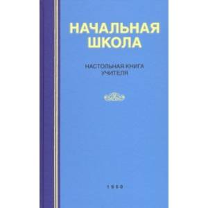 Начальная школа. Настольная книга учителя (1950) Начальная школа. Настольная книга учителя (1950)