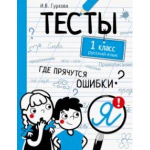 Русский язык. 1 класс. Тесты Русский язык. 1 класс. Тесты