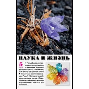 Журнал 'Наука и жизнь' № 5. 2018